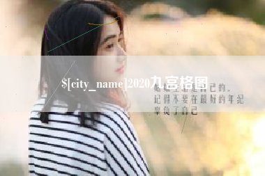 云南2020九宫格图