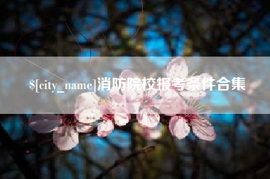 云南消防院校报考条件合集