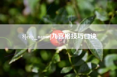 云南九宫格技巧口诀