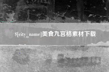 云南美食九宫格素材下载
