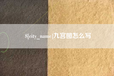 云南九宫图怎么写