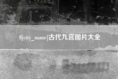 云南古代九宫图片大全