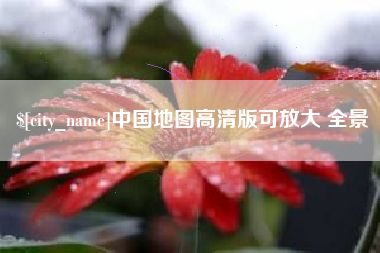 云南中国地图高清版可放大 全景