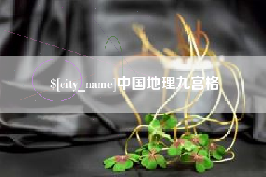 云南中国地理九宫格