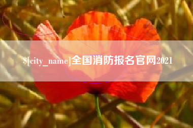 云南全国消防报名官网2021