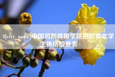 云南中国消防救援学院招收青年学生体格检查表