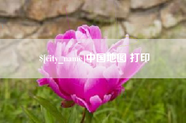 云南中国地图 打印