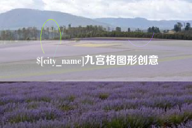 云南九宫格图形创意