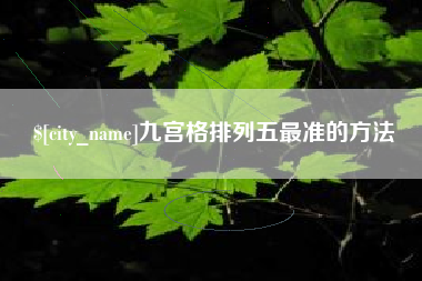 云南九宫格排列五最准的方法