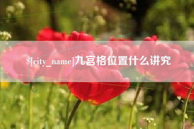 云南九宫格位置什么讲究