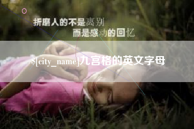 云南九宫格的英文字母