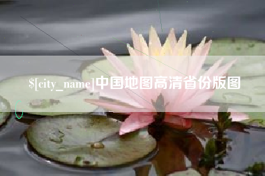 云南中国地图高清省份版图
