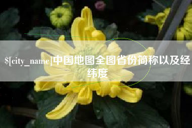 云南中国地图全图省份简称以及经纬度